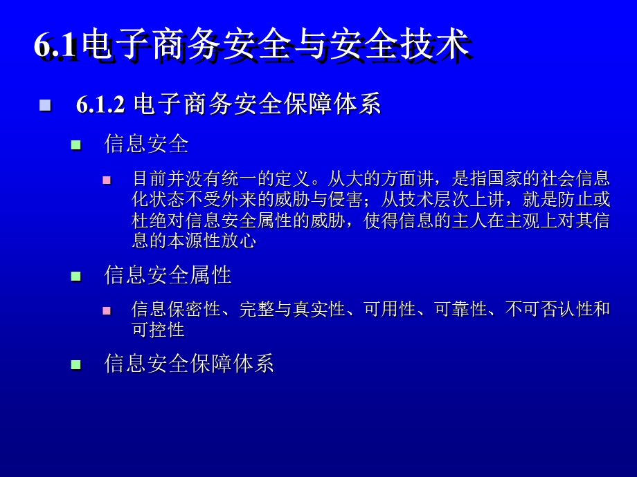 【教学课件】第6章电子商务安全技术.ppt_第3页