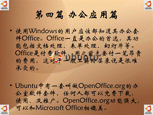 【教学课件】第四篇办公应用篇.ppt