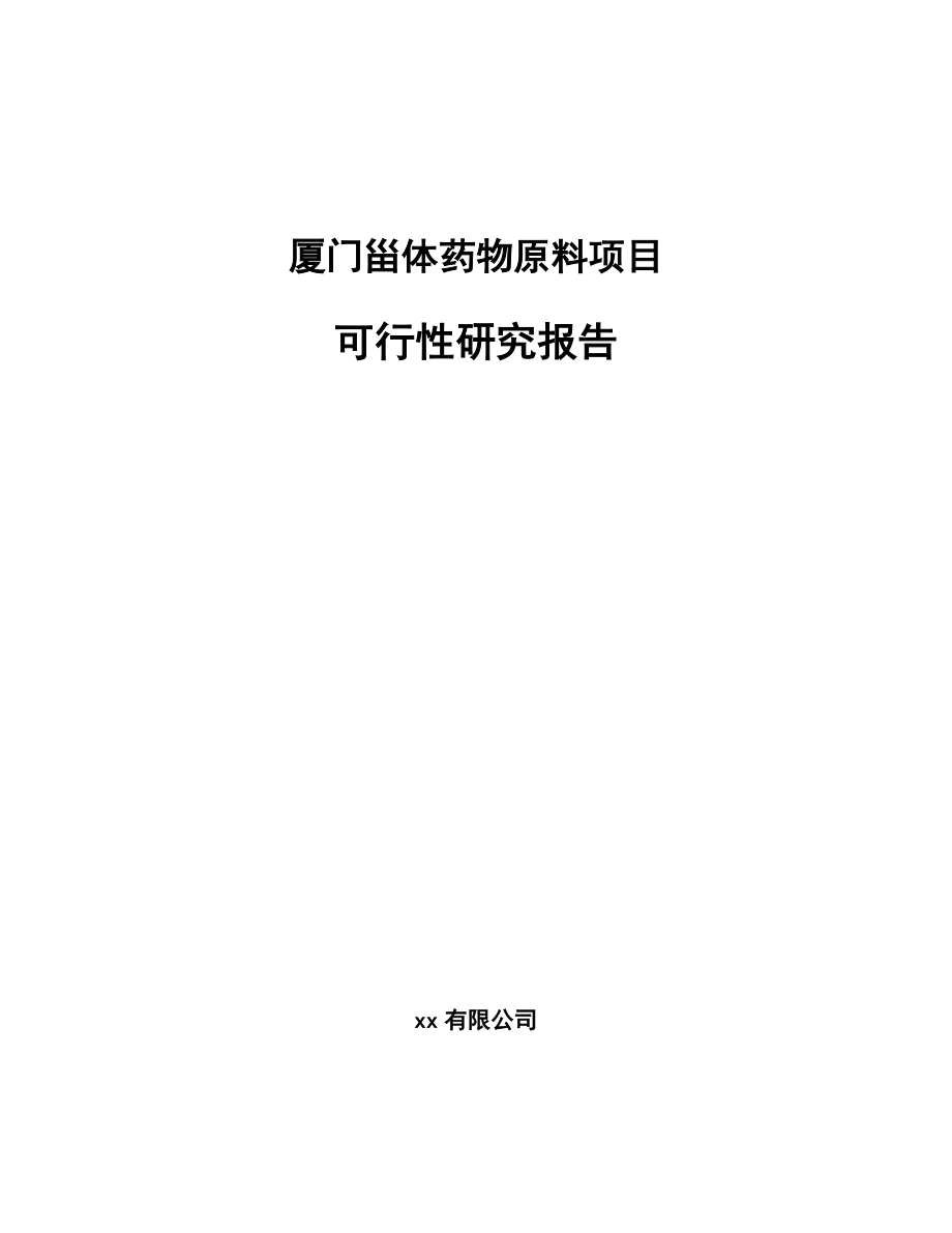 厦门甾体药物原料项目可行性研究报告.docx_第1页