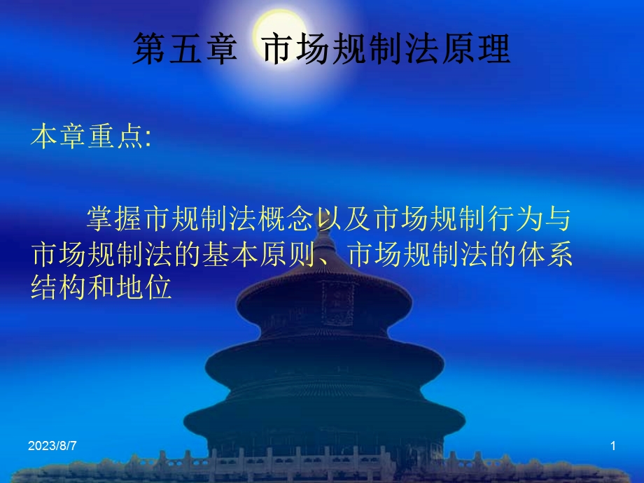 第五章市场归制法原理.ppt_第1页