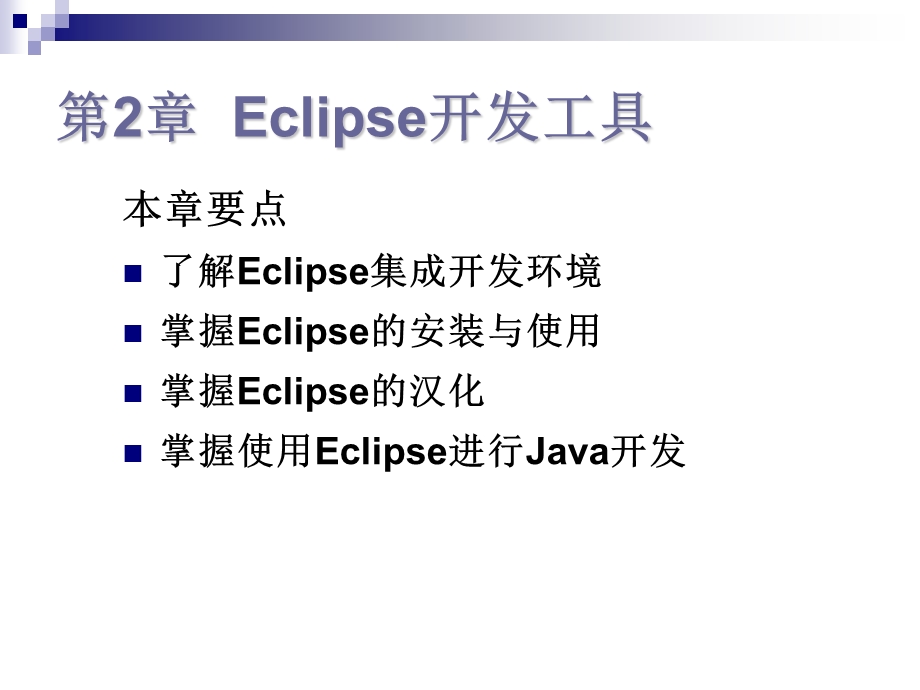 【教学课件】第2章Eclipse开发工具.ppt_第1页