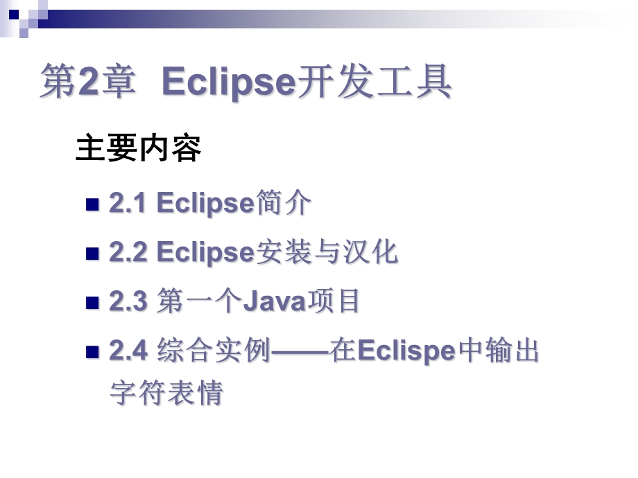 【教学课件】第2章Eclipse开发工具.ppt_第2页