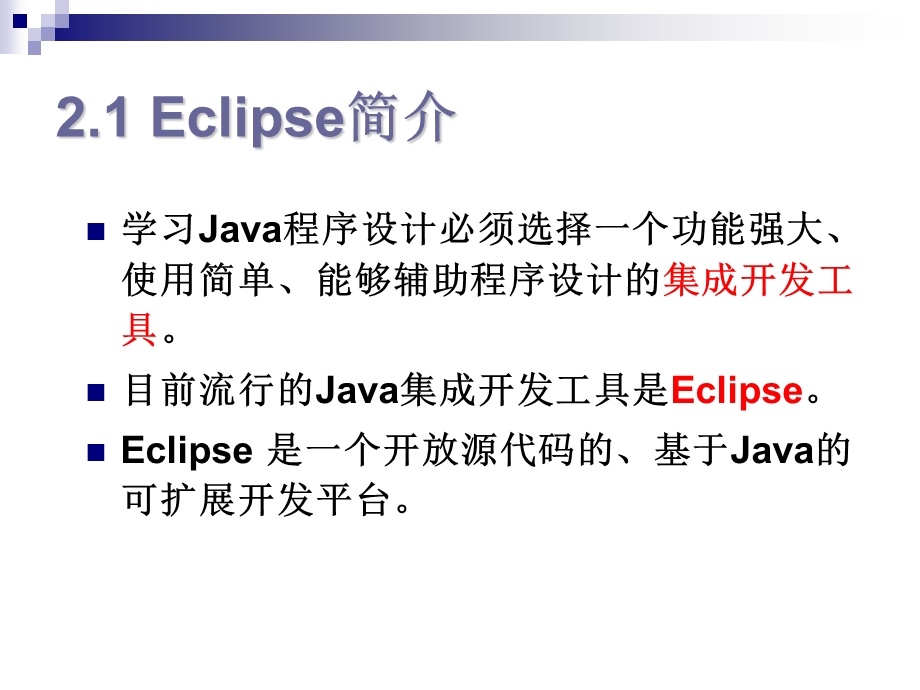 【教学课件】第2章Eclipse开发工具.ppt_第3页