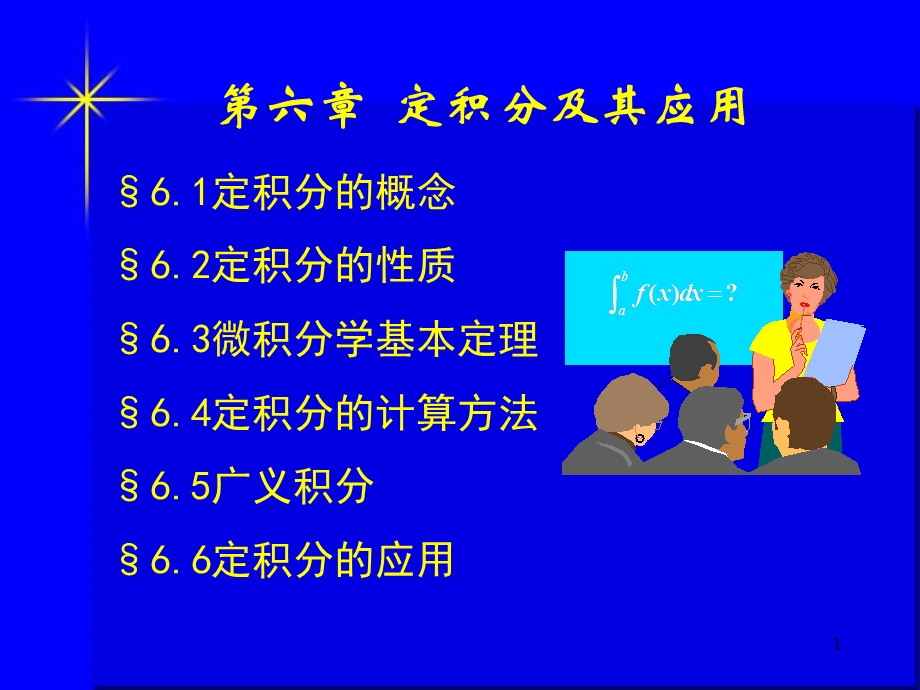 【教学课件】第六章定积分及其应用.ppt_第1页