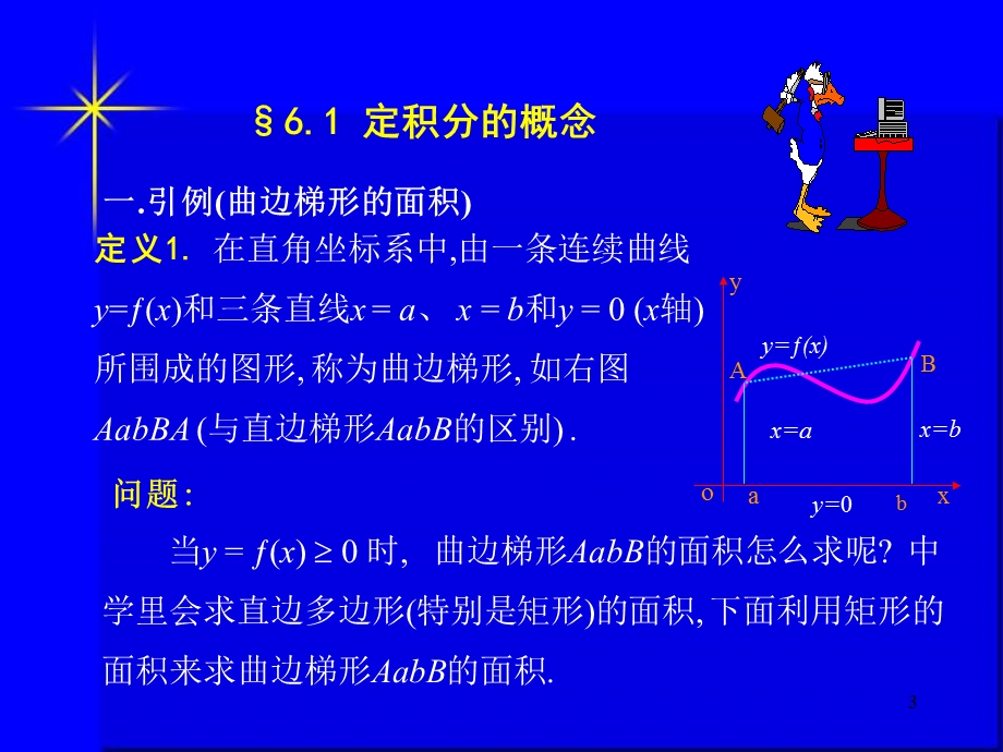 【教学课件】第六章定积分及其应用.ppt_第3页