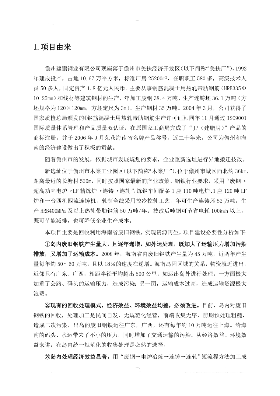 儋州建鹏钢业有限公司废旧金属综合利用生产线搬迁技改项目环境影响报告.doc_第3页