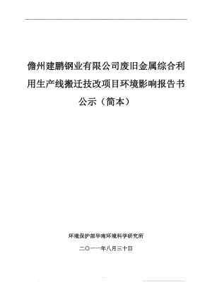 儋州建鹏钢业有限公司废旧金属综合利用生产线搬迁技改项目环境影响报告.doc