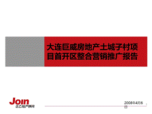 房地产策划大连巨威房地产土城子村项目整合营销推广报告13221PPT.ppt