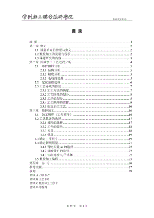 毕业设计论文高速轴工艺设计与数控加工.doc