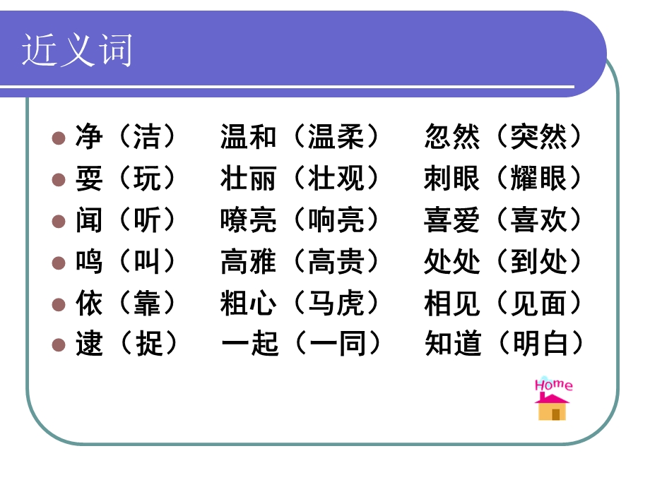 第三册近义词反义词成语.ppt_第3页