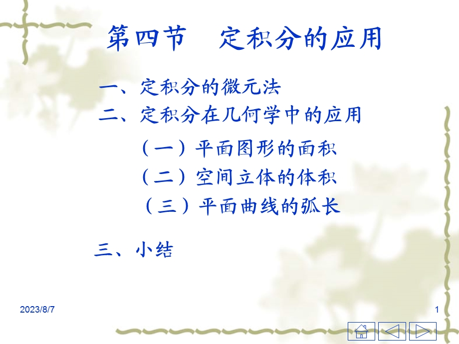 第四节定积分的应用.ppt_第1页