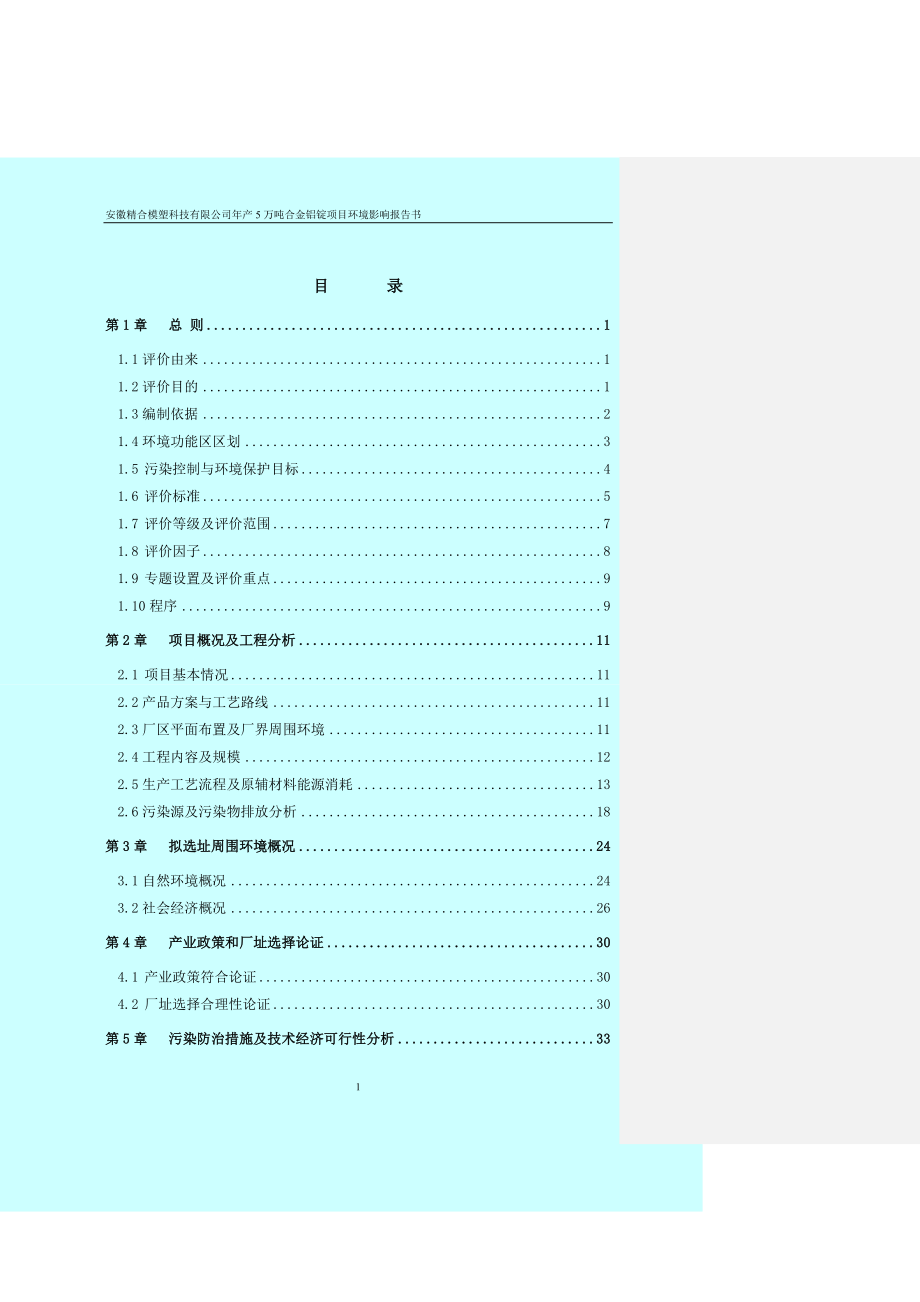 安徽某某模塑科技有限公司年产5万吨合金铝锭项目环境影响报告书WORD133页.doc_第1页