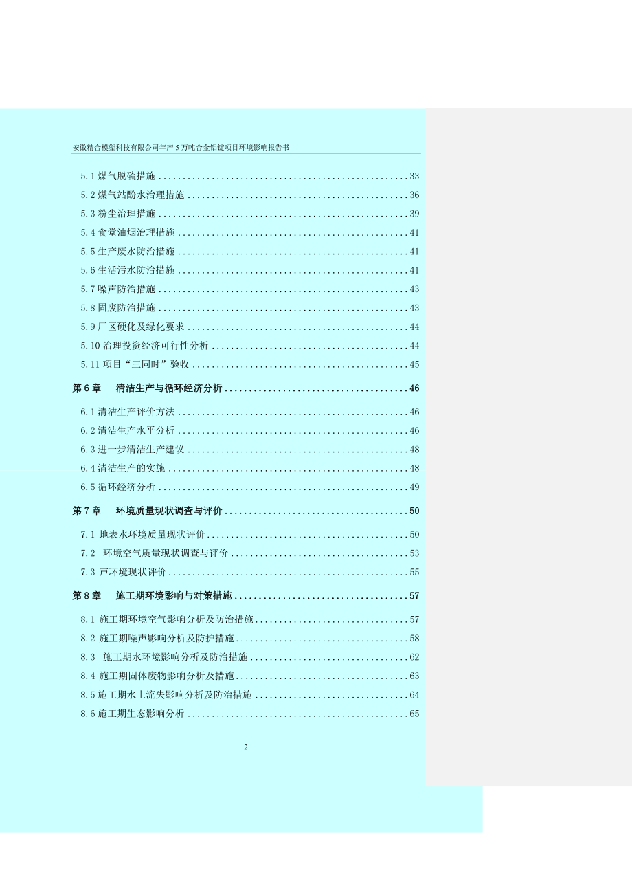 安徽某某模塑科技有限公司年产5万吨合金铝锭项目环境影响报告书WORD133页.doc_第2页