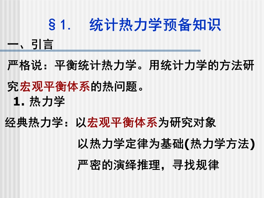 【教学课件】第十章统计热力学基础.ppt_第2页