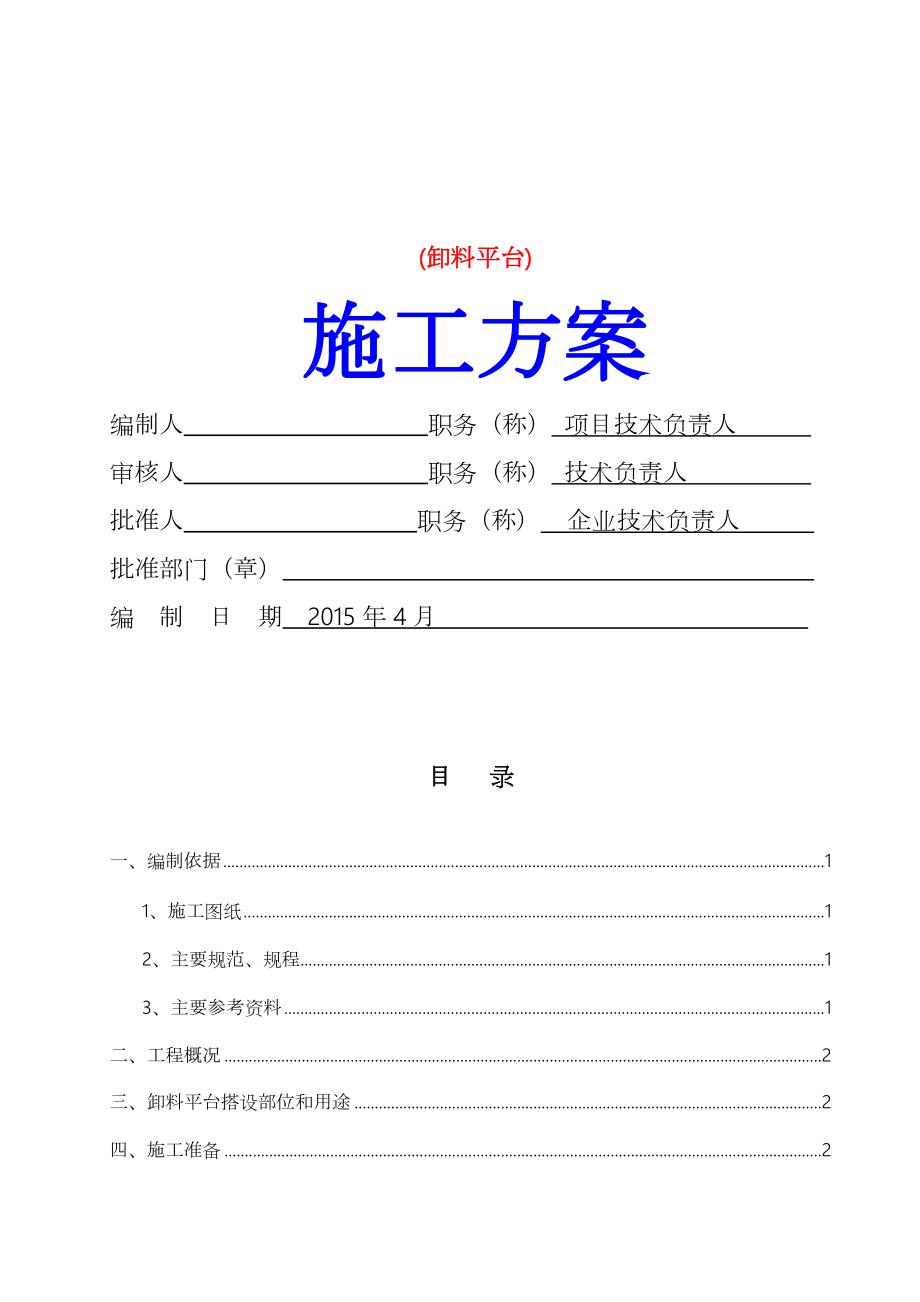 卸料平台施工方案49283.doc_第1页