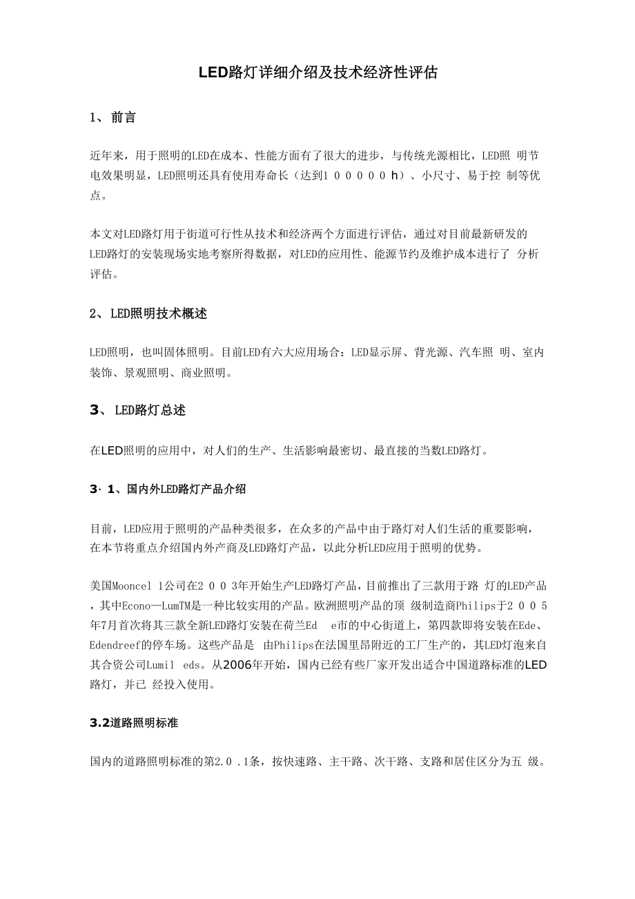 LED路灯成本分析.docx_第1页