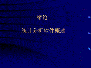 《统计分析软件概述》PPT课件.ppt