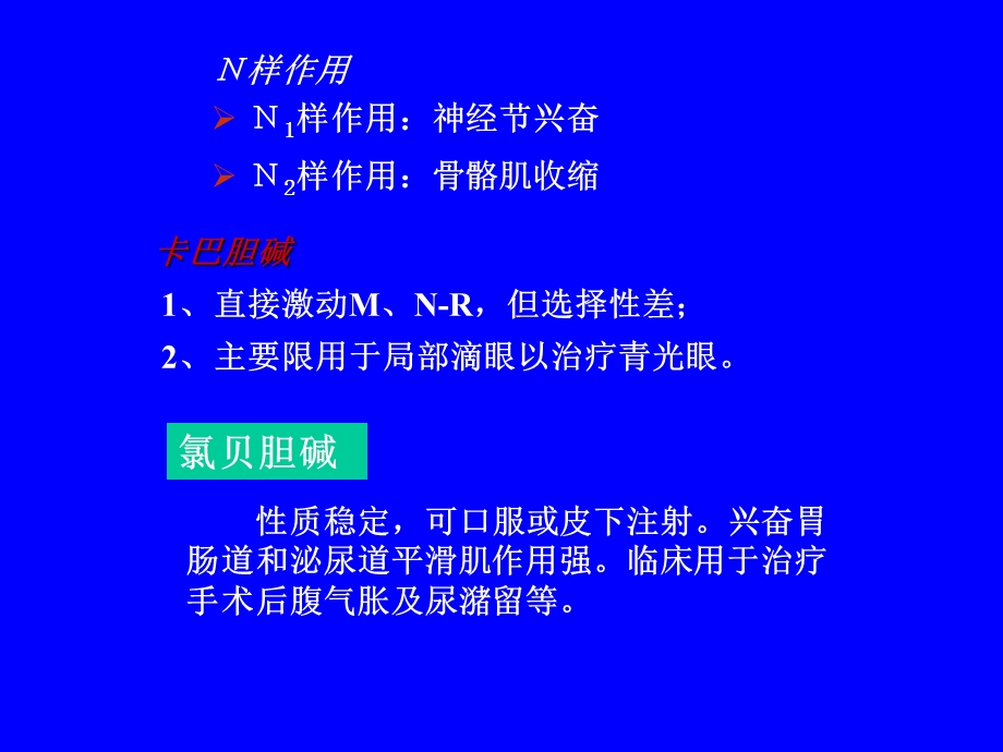 【教学课件】第六章拟胆碱药.ppt_第3页