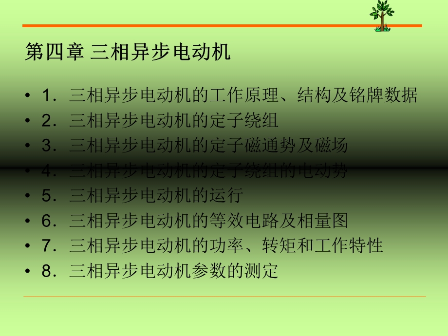 【教学课件】第四章三相异步电动机.ppt_第1页