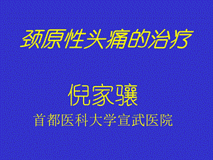 《颈源性头痛的治疗》PPT课件.ppt