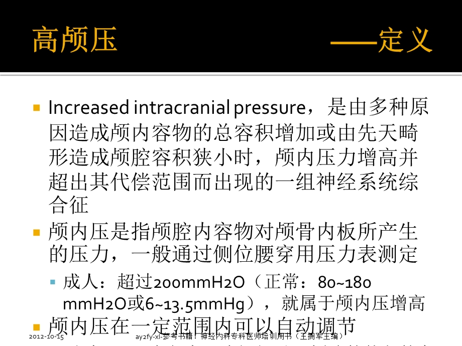 《高颅压及脑疝》PPT课件.ppt_第3页