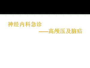 《高颅压及脑疝》PPT课件.ppt