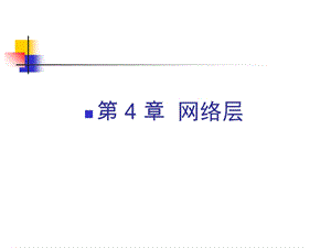 【教学课件】第4章网络层.ppt