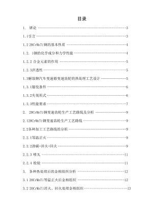 20CrMnTi解放牌载重汽车变速箱变速齿轮热处理工艺设计.docx