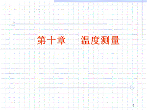 【教学课件】第十章温度测量.ppt