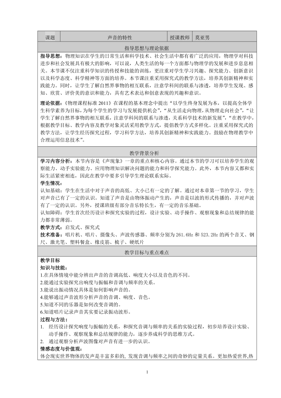 莫亚男声音的特性教学设计.doc_第1页