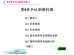 【教学课件】第8章PAL制解码器.ppt