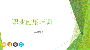 《职业健康培训》PPT课件.ppt