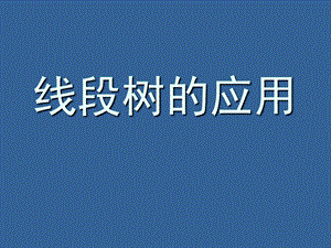 《线段树应用》PPT课件.ppt