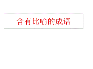 《含有比喻的成语》PPT课件.ppt