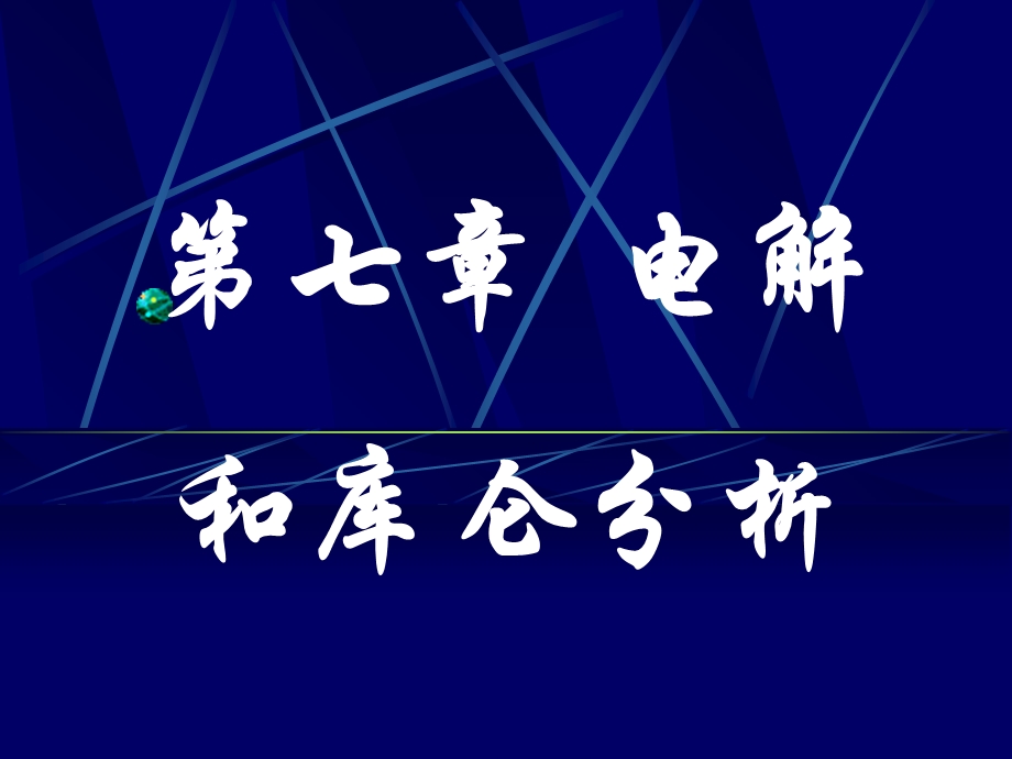 【教学课件】第七章电解和库仑分析.ppt_第1页