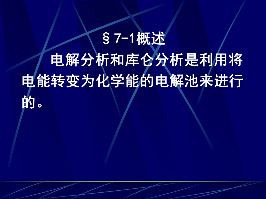 【教学课件】第七章电解和库仑分析.ppt_第2页