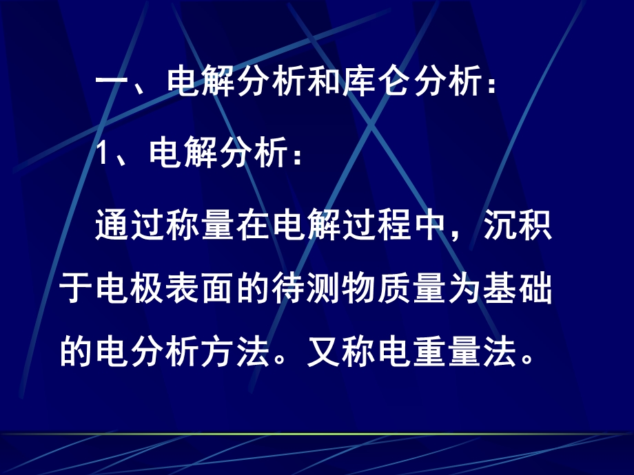 【教学课件】第七章电解和库仑分析.ppt_第3页