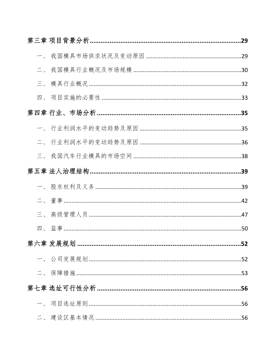 南通关于成立精密模具公司可行性研究报告.docx_第3页