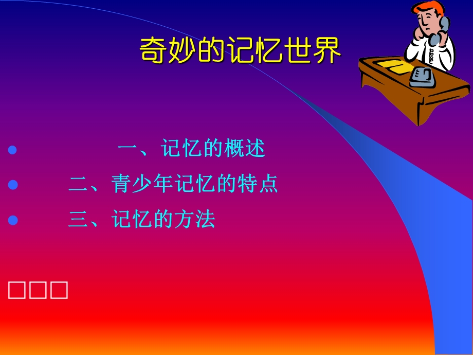 心理学课件奇妙的记忆世界.ppt_第1页