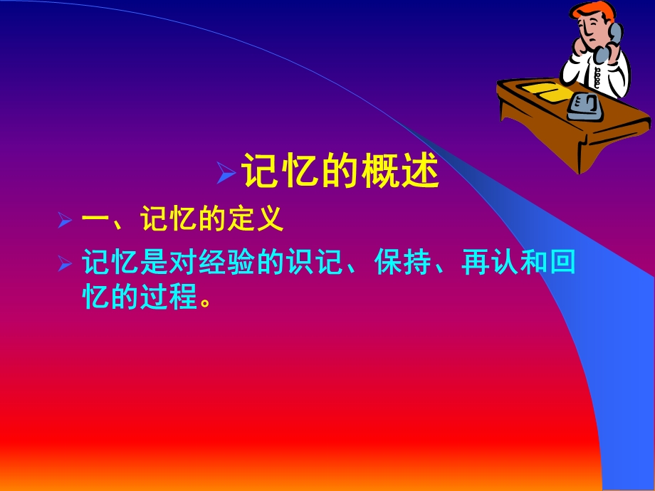 心理学课件奇妙的记忆世界.ppt_第2页