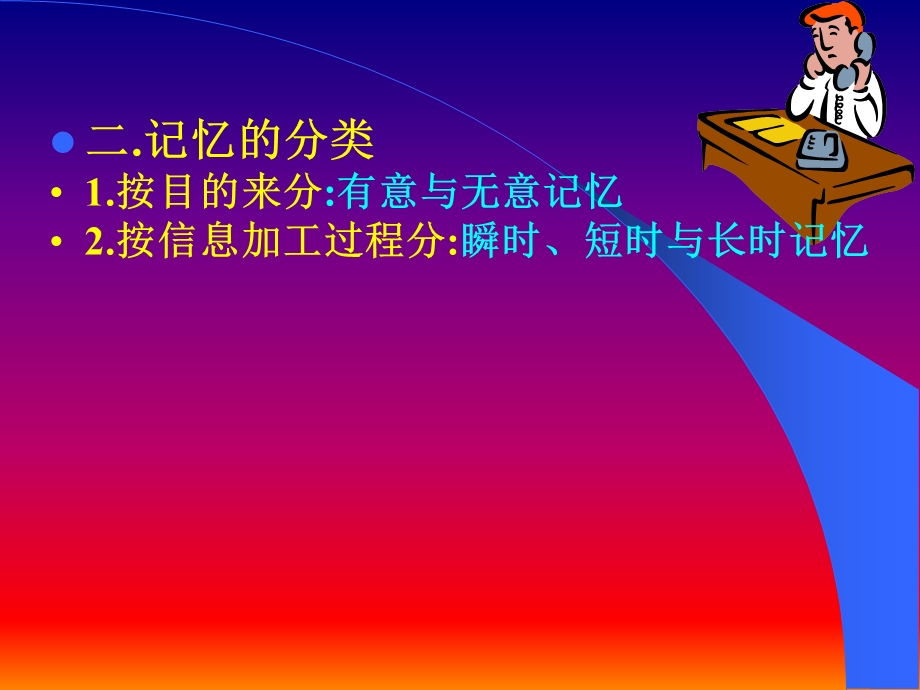 心理学课件奇妙的记忆世界.ppt_第3页