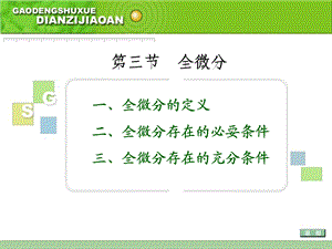 【教学课件】第三节全微分.ppt