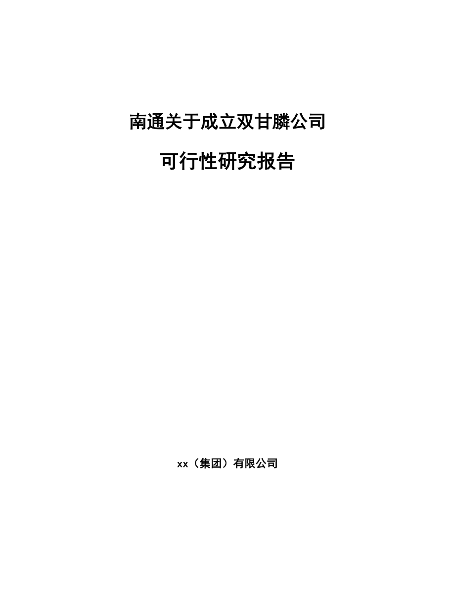 南通关于成立双甘膦公司可行性研究报告模板参考.docx_第1页