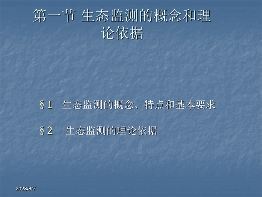 【教学课件】第九章生态监测.ppt_第2页