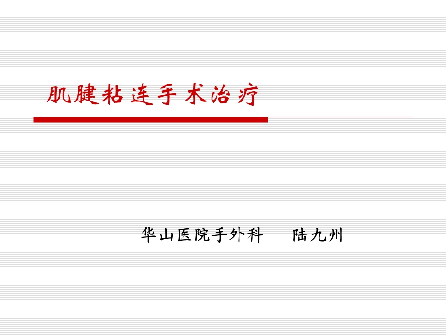 《肌腱粘连松解》PPT课件.ppt_第1页