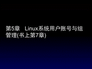 【教学课件】第5章Linux系统用户与组管理.ppt