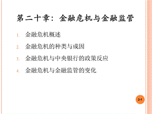 第二十章金融危机与金融监管ppt课件.ppt