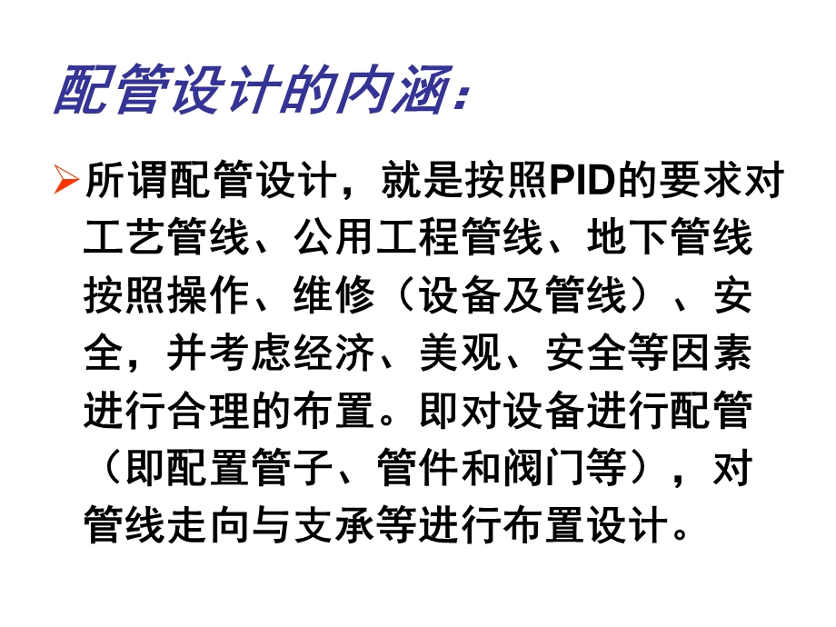 《配管设计》PPT课件.ppt_第3页