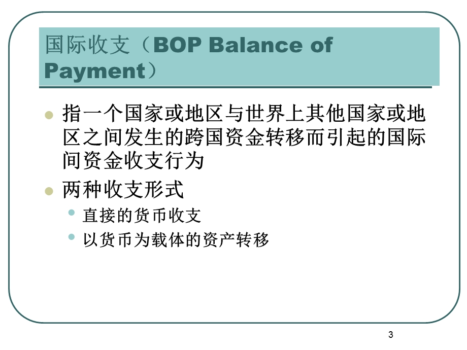 【教学课件】第十一章国际收支.ppt_第3页