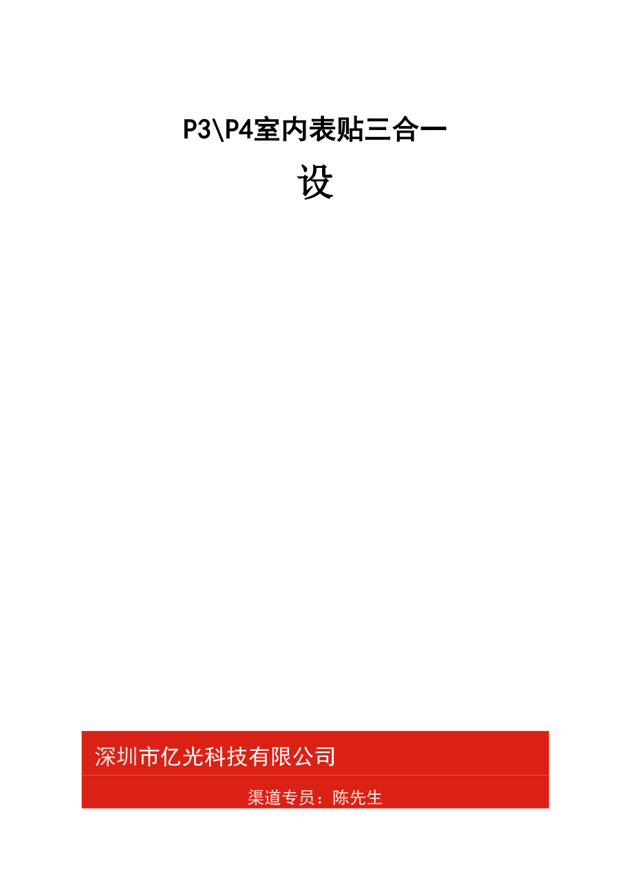 LED显示屏P3全彩室内表贴三合一参数介绍.docx_第1页